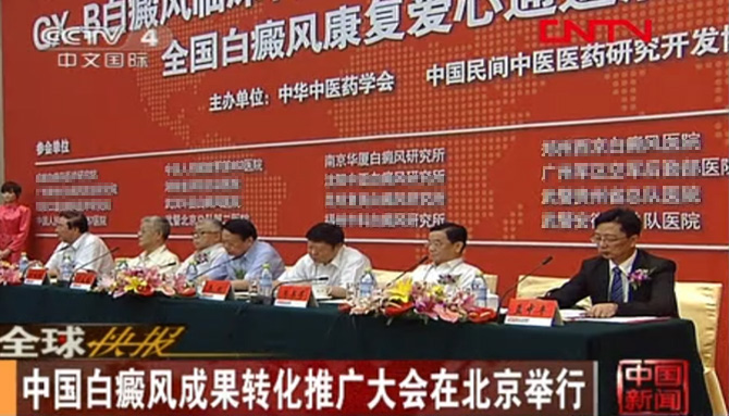 CCTV4深度报道:中国白癜风成果转化推广大会在北京钓鱼台国宾馆举行