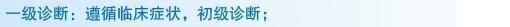 一级诊断:遵循临床症状,初级诊断