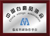 中国白癜风协会