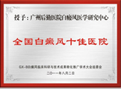 全国白癜风十佳医院