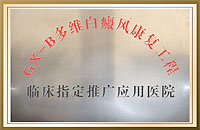 GX-B多维白癜风康复工程临床指定推广应用医院