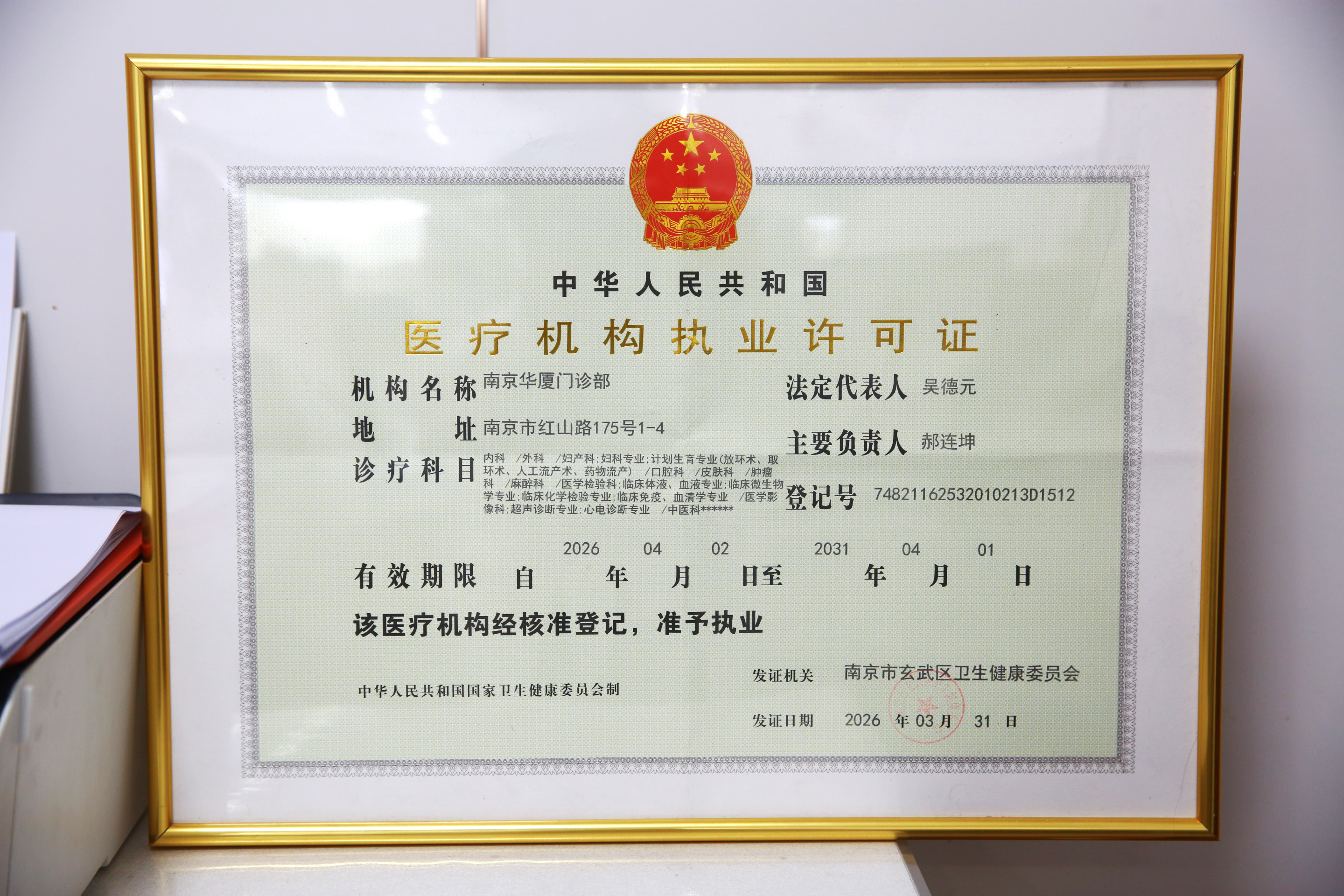 医疗机构执业许可证