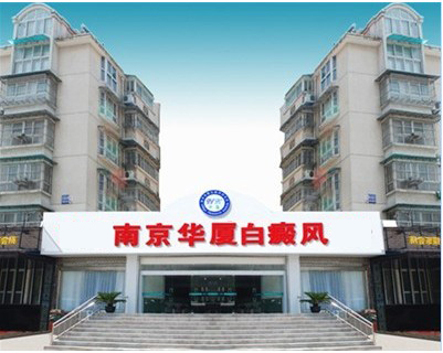 南京华夏白癜风.jpg